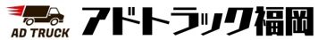 アドトラック福岡